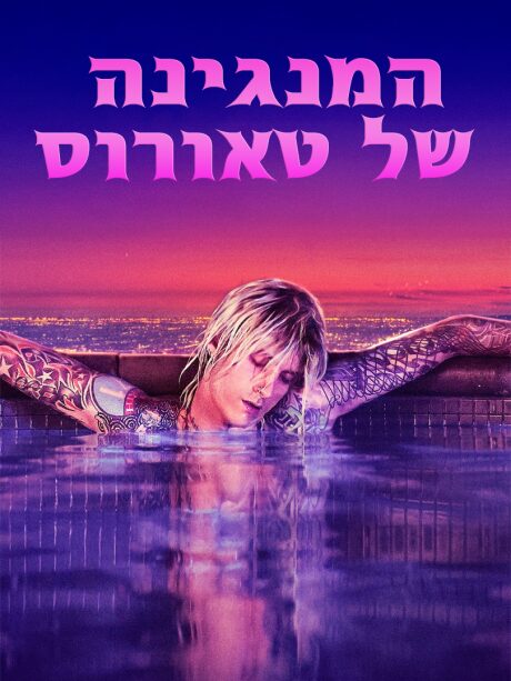 המנגינה של טאורוס