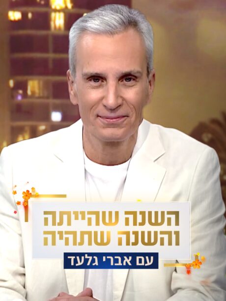 תכנית חג - ראש השנה