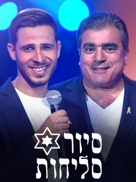 סיור סליחות