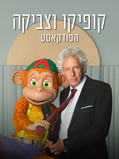קופיקו וצביקה