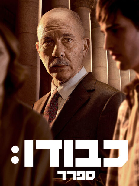 כבודו: ספרד