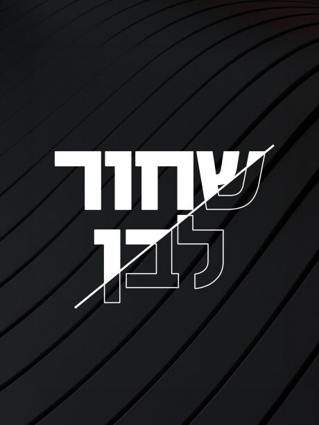 שחור לבן