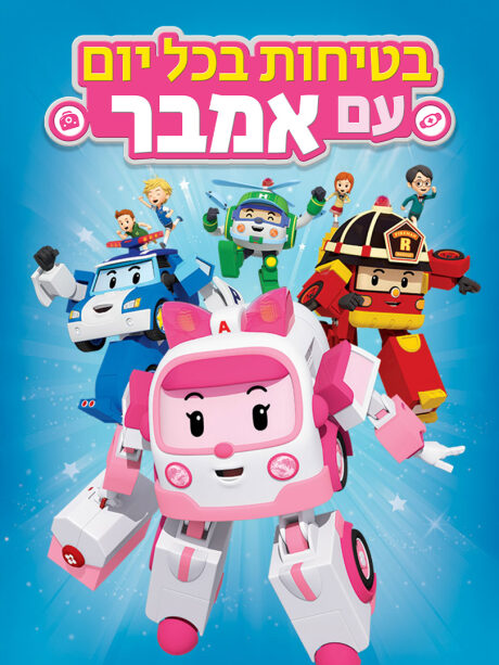 בטיחות בכל יום עם אמבר