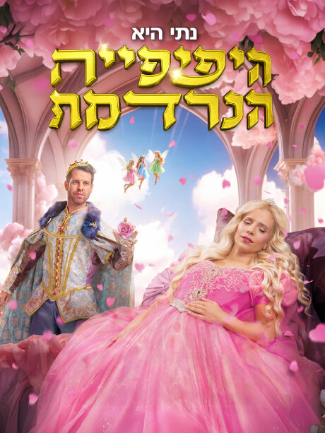 היפיפייה הנרדמת - נתי הגעתי הופעתי