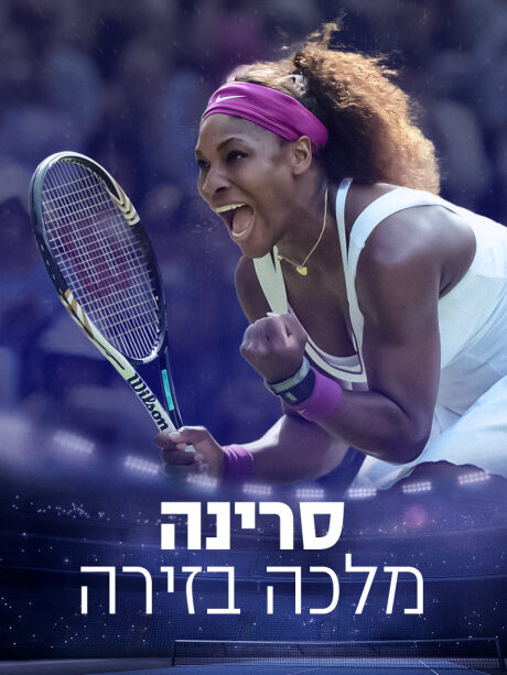 סרינה - מלכה בזירה