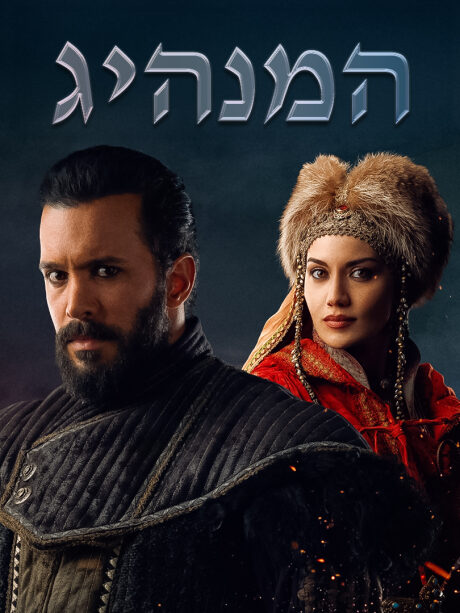 המנהיג