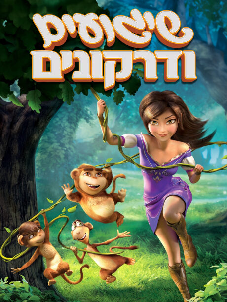 שיגועים ודרקונים - מדובב