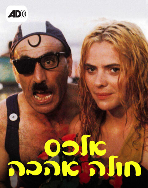 תיאור קולי - אלכס חולה אהבה