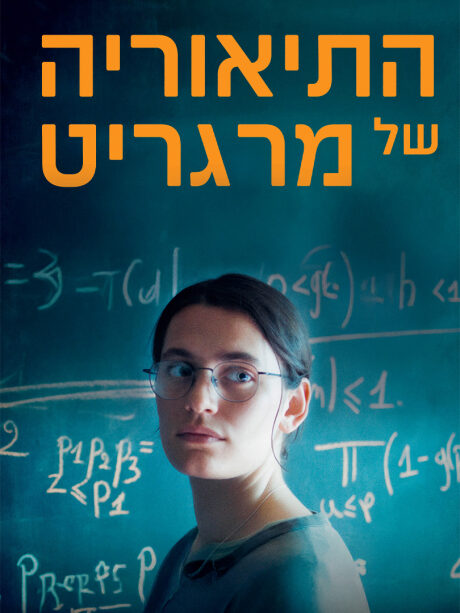 התאוריה של מרגרט