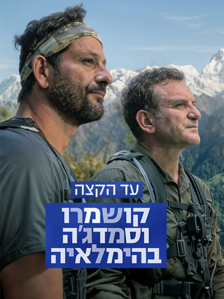 עד הקצה – קושמרו וסמדג'ה בהימלאיה