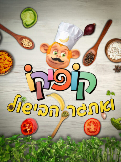 קופיקו ואתגר הבישול
