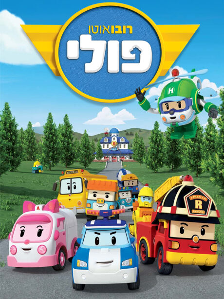 רובואוטו פולי