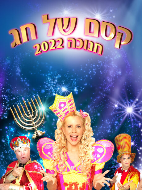קסם של חג- נתי הגעתי הופעתי