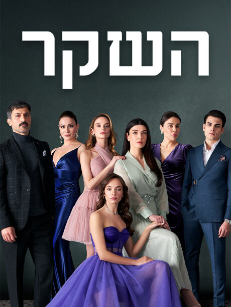 השקר