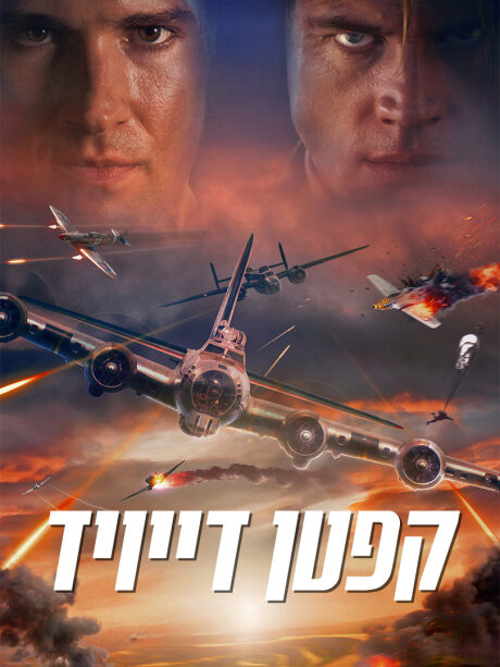קפטן דיוויד
