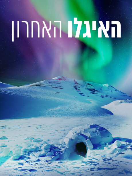 האיגלו האחרון