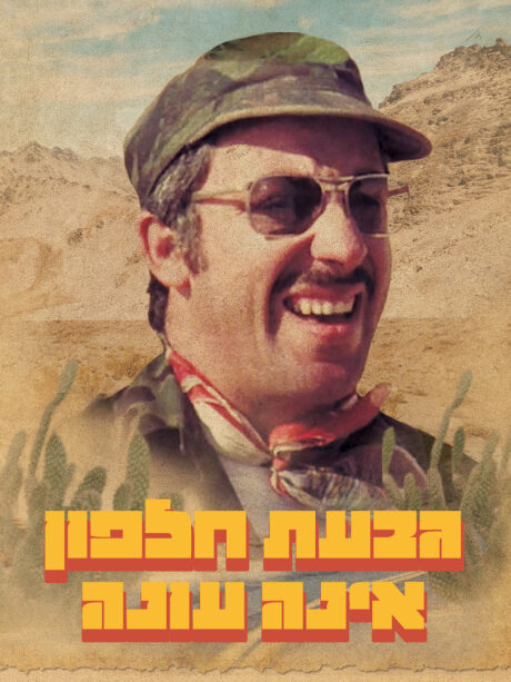 תיאור קולי - גבעת חלפון אינה עונה