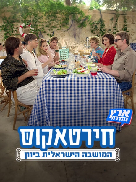 חירטאקוס