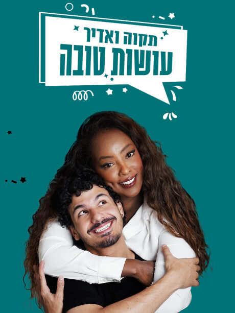 עושות טובה