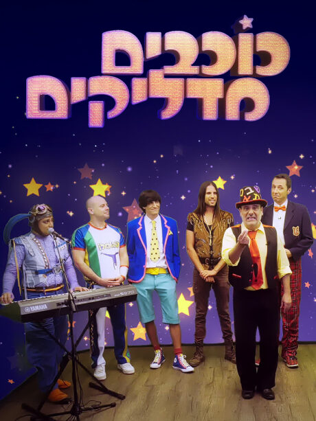מדליקים עם כוכבים