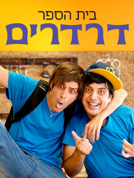 בית ספר דרדרים