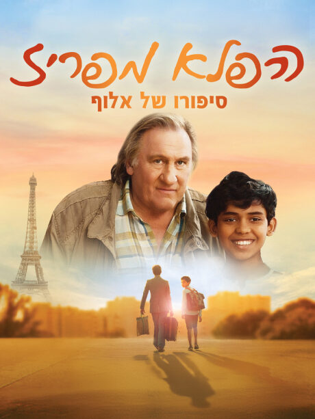 הפלא מפריז