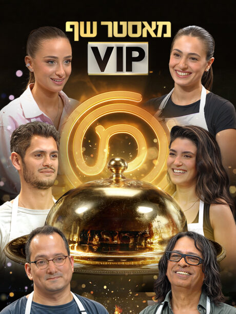 מאסטר שף VIP