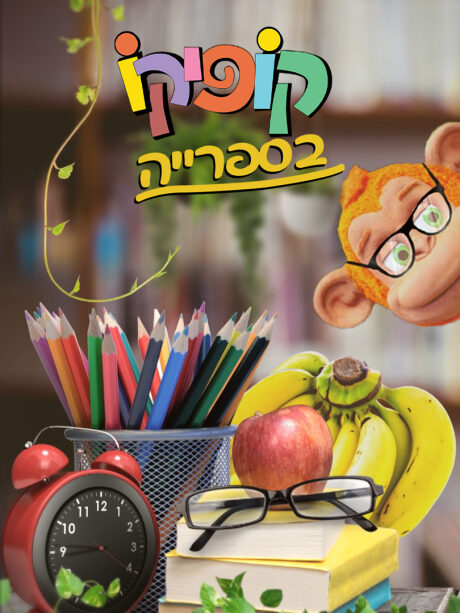 קופיקו בספרייה