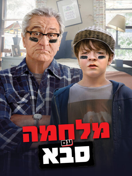 המלחמה עם סבא