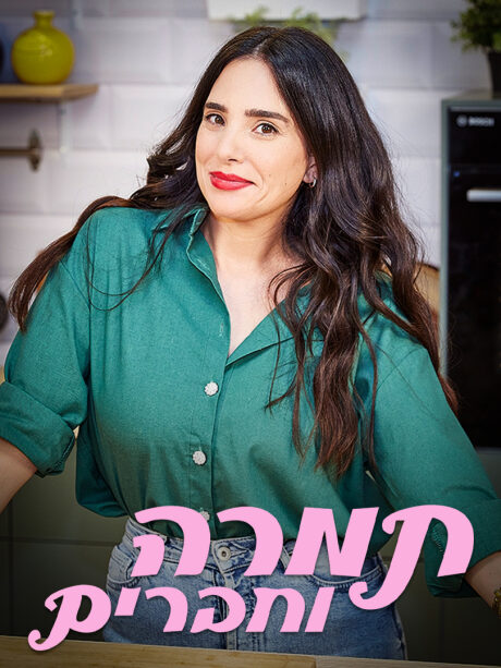 תמרה וחברים