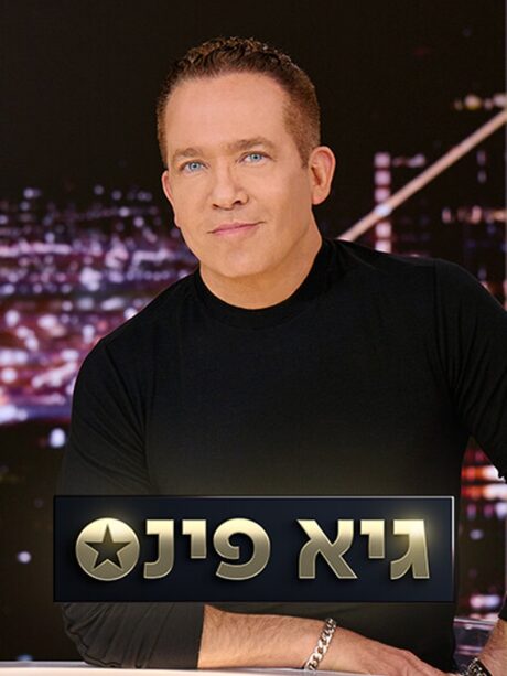 גיא פינס