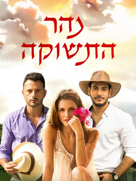 נהר התשוקה