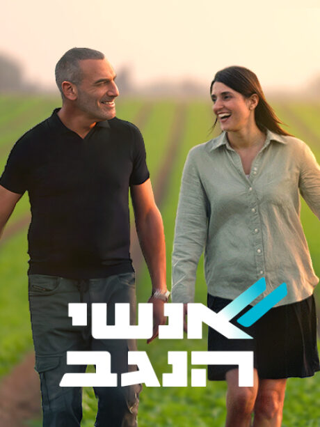 אנשי הנגב