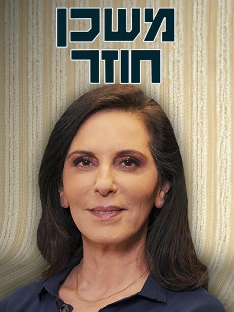 משכן חוזר