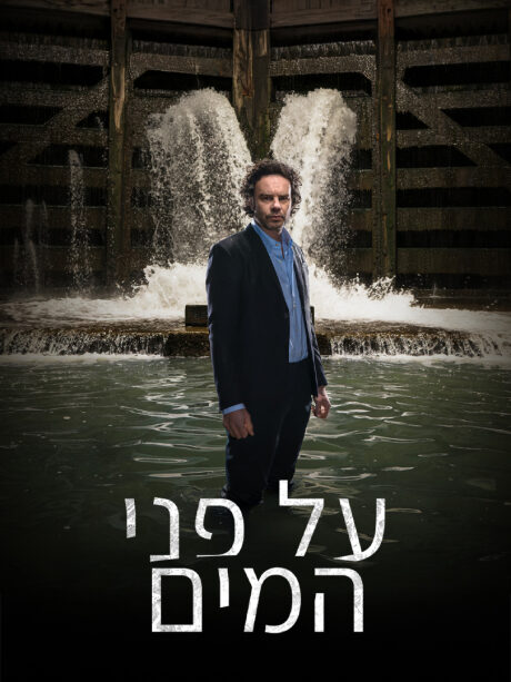 על פני המים