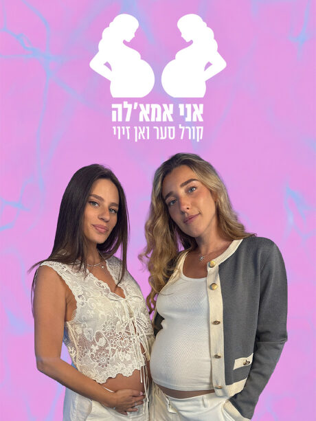 אני אמא'לה