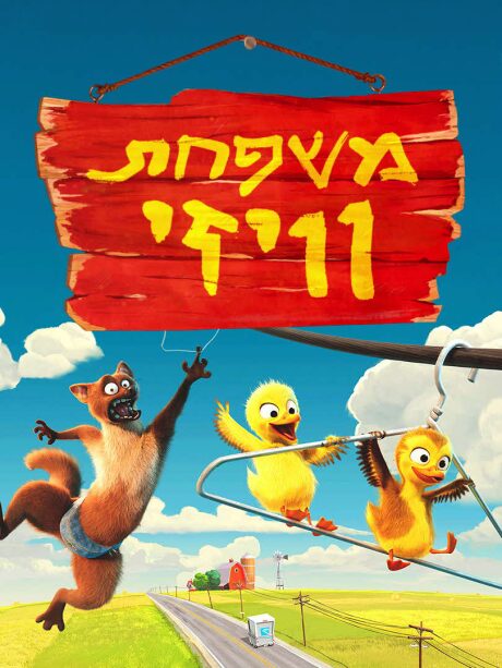 משפחת וויזי