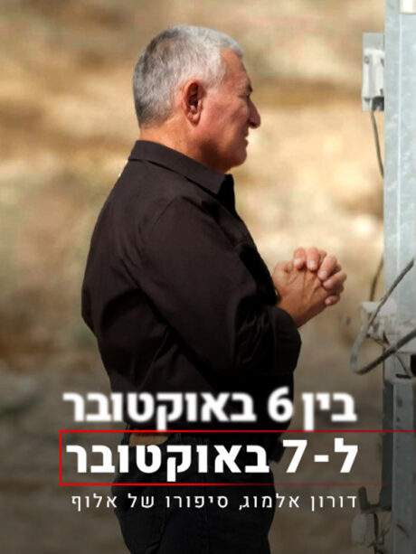 בין 6 באוקטובר ל-7 באוקטובר