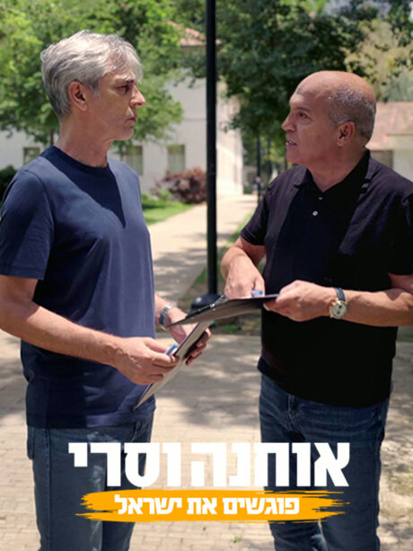 אוחנה וסרי פוגשים את ישראל