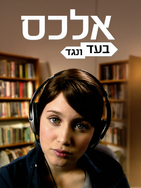 אלכס בעד ונגד