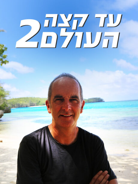עד קצה העולם 2