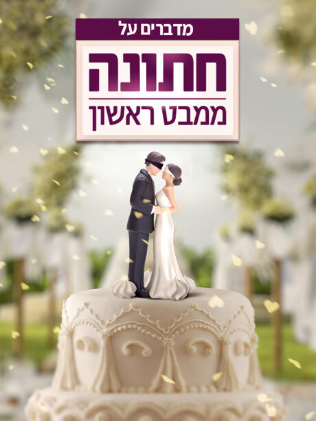 מדברים על חתונה ממבט ראשון