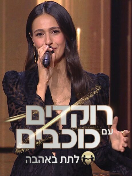 רוקדים עם כוכבים - לתת 2025