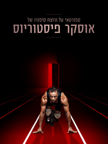ספורטאי על ורוצח: סיפורו של אוסקר פיסטוריוס