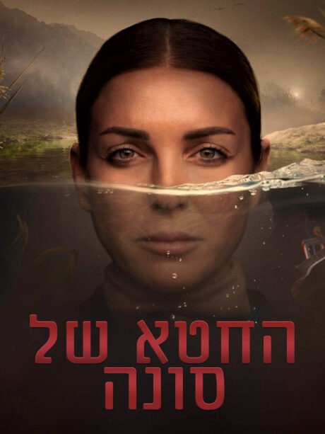 החטא של סונה