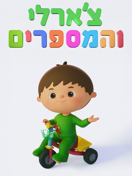 צ'ארלי והמספרים
