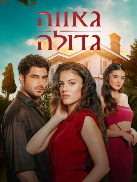 גאווה גדולה