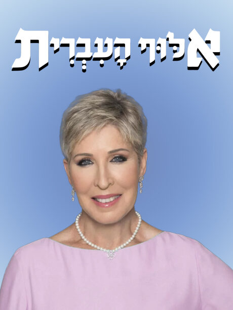אלוף העברית