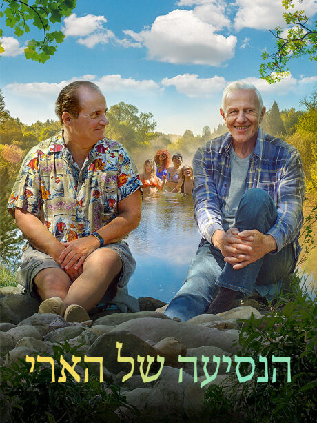 הנסיעה של הארי
