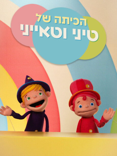 הכיתה של טיני וטאייני